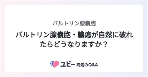 バルトリン腺液|「バルトリン腺炎」になりやすい人の特徴はご存知ですか？ 原。